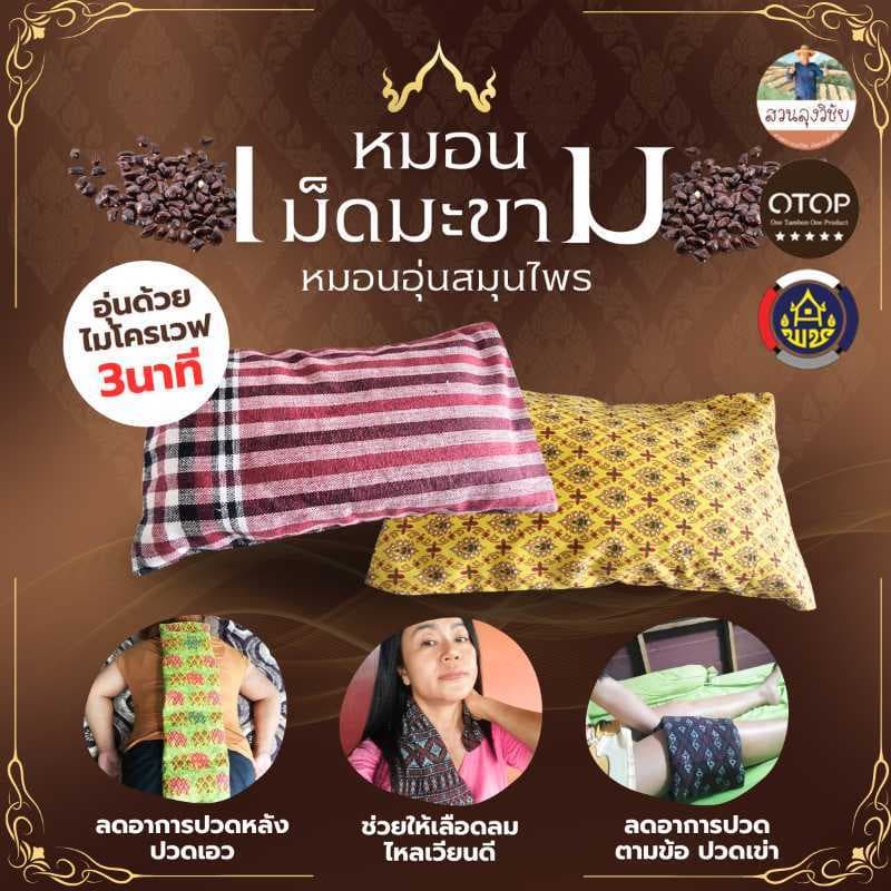 หมอนประคบสมุนไพรเม็ดมะขาม หมอนประคบ 15*25 ซม สินค้าดี OTOP อ.ลานสัก จ.อุทัยธานี รูปที่ 1