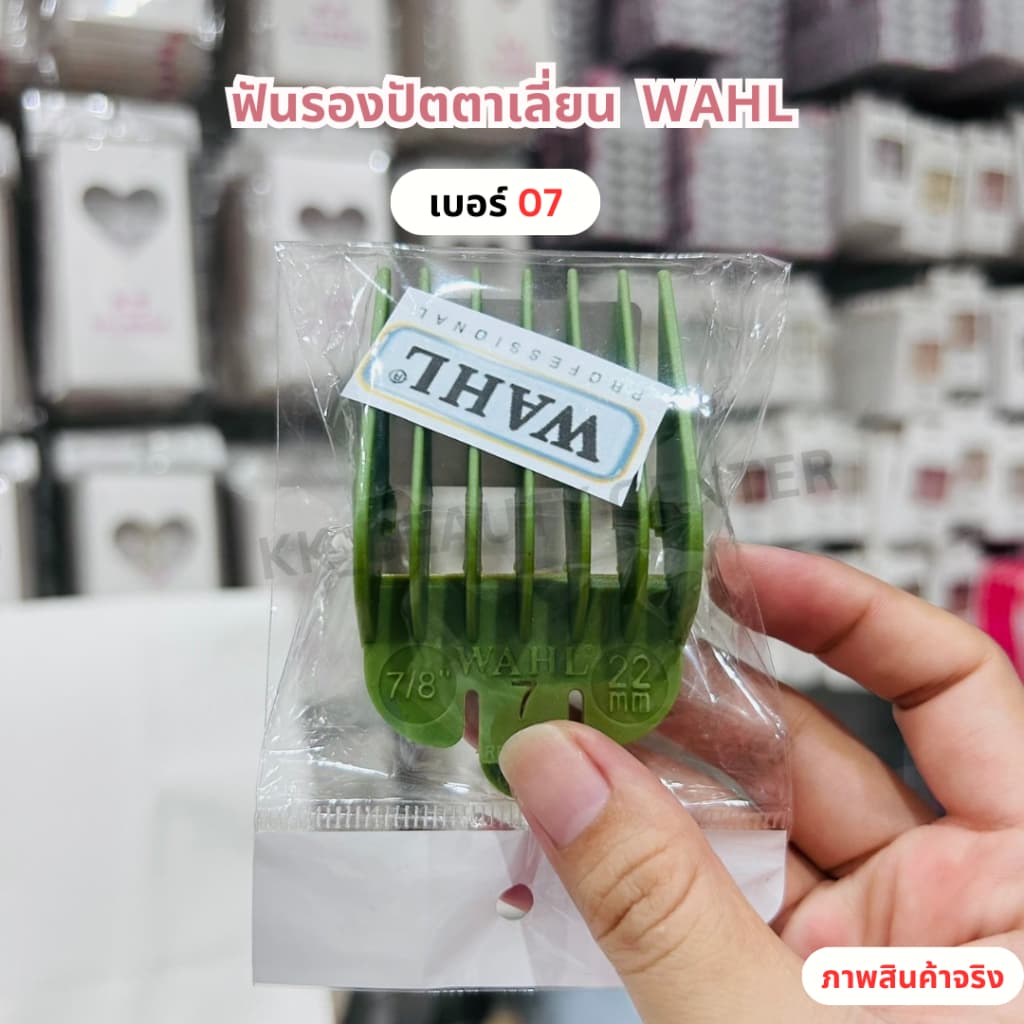 WAHL ฟันรองปัตตาเลี่ยน มี 1-8เบอร์ รูปที่ 5