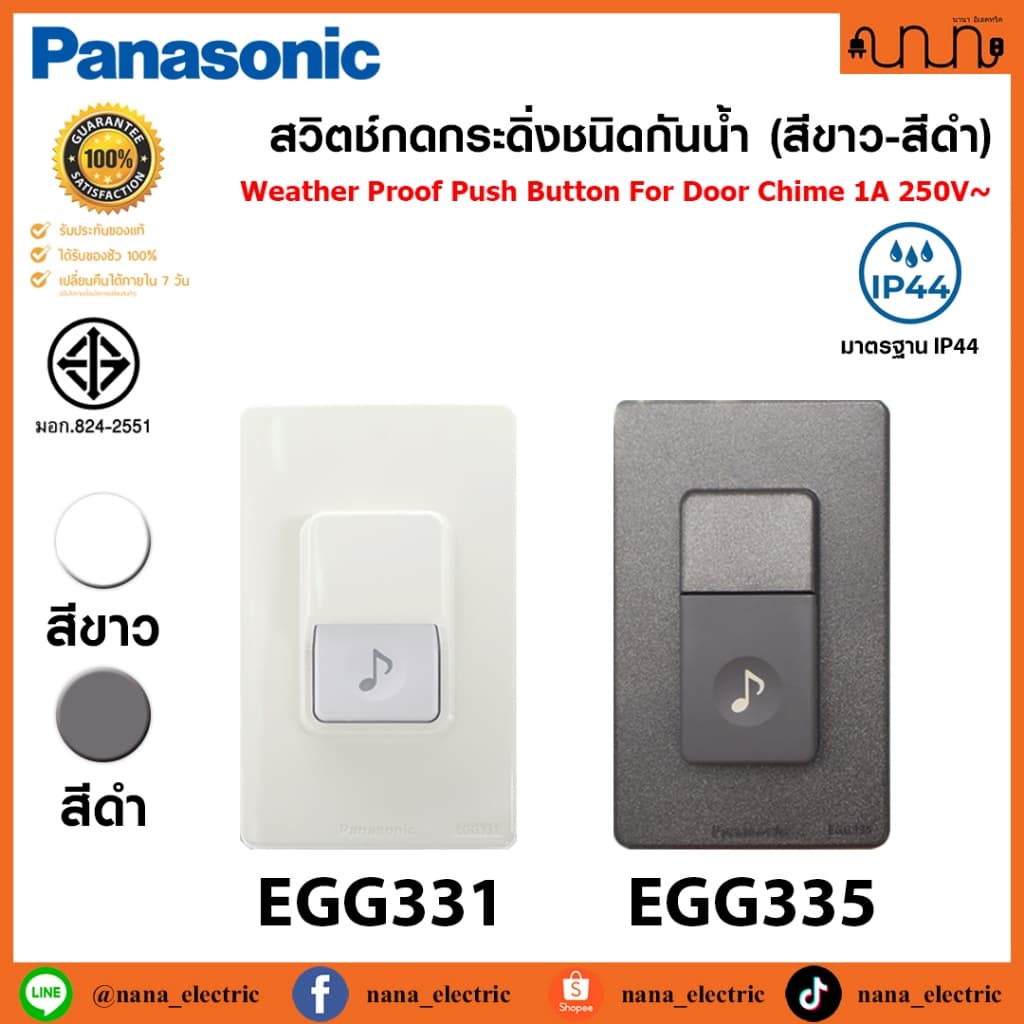 สวิตช์กดกระดิ่งชนิดกันน้ำ มาตรฐาน IP44 Weather Proof Push Button For Door Chime 1A 250V Panasonic EGG331-335 รูปที่ 1