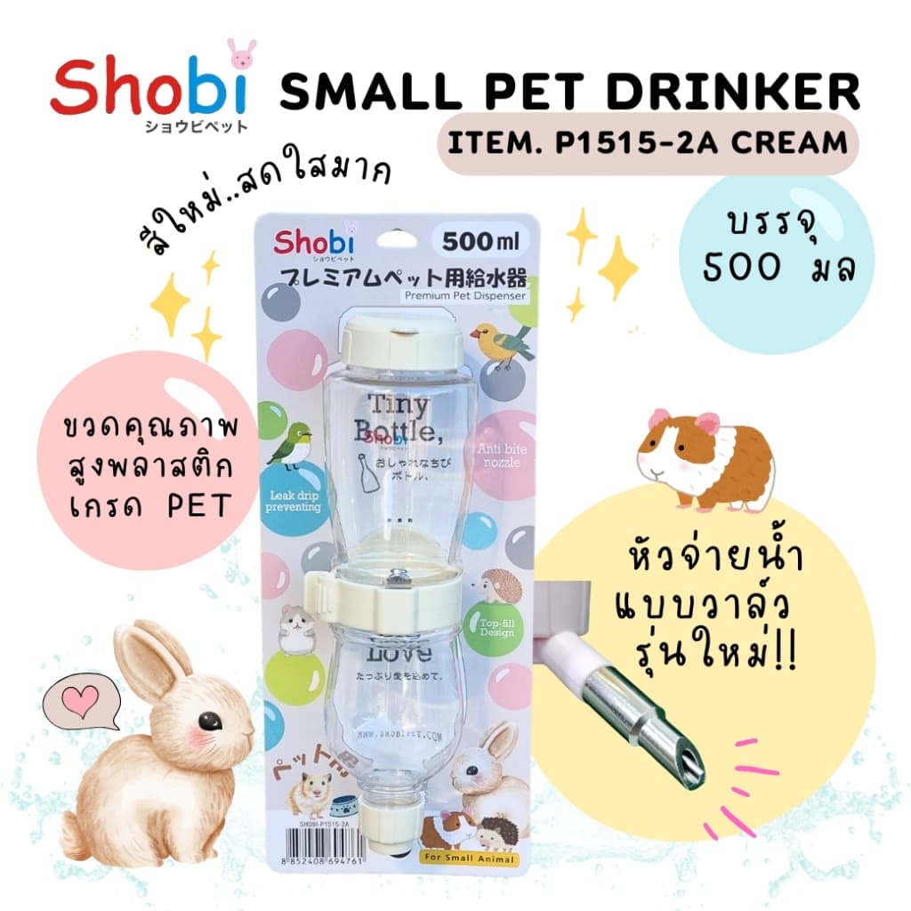 Shobi-P1515-2A ขวดน้ำพรีเมี่ยมรุ่นใหม่ ขวดน้ำสัตว์เลี้ยง สีสันสดใส ท่อใหม่แบบวาล์ว รูปที่ 4
