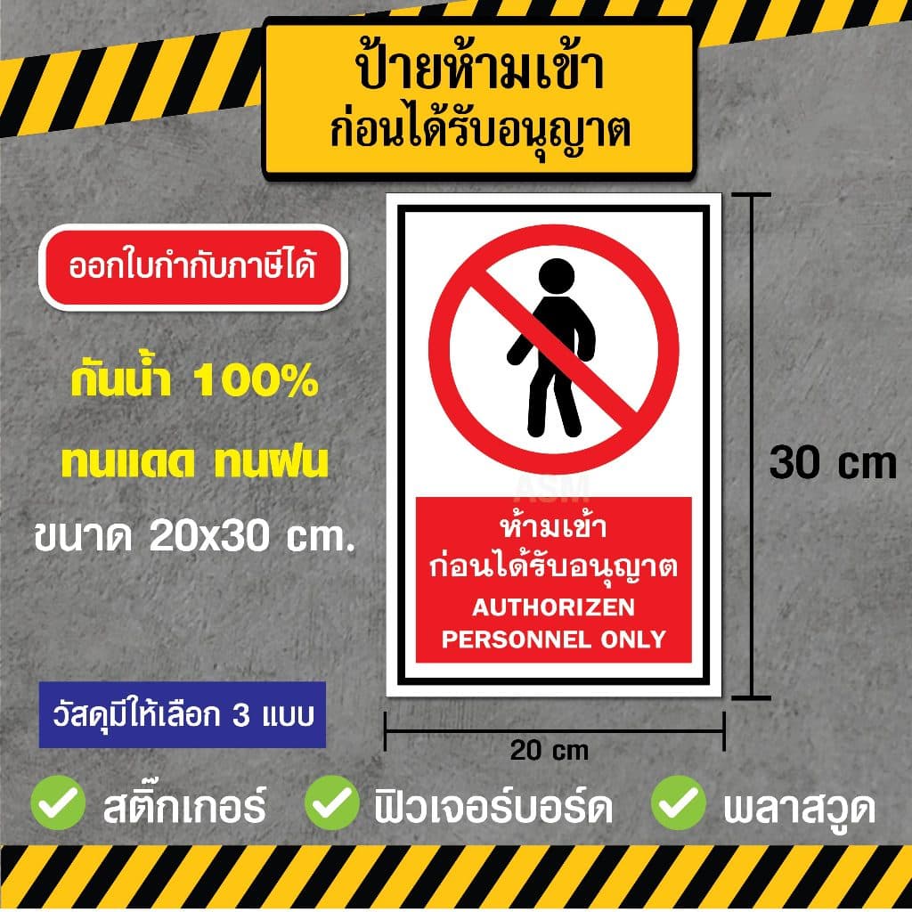 SS002 - ป้ายห้ามเข้าก่อนได้รับอนุญาต ขนาด 20 x 30 ซม - วัสดุ สติ๊กเกอร์ / ฟิวเจอร์บอร์ด / พลาสวูด รูปที่ 1