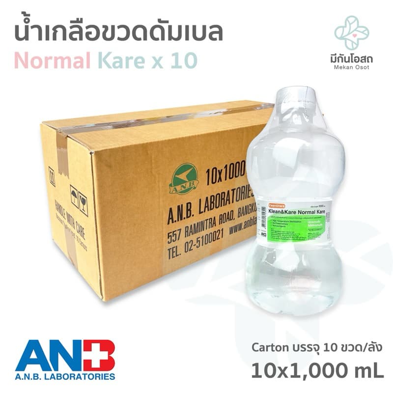 น้ำเกลือ Klean&Kare Normal Kare จากร้านยา ขวดดัมเบล 1000 mL รูปที่ 1