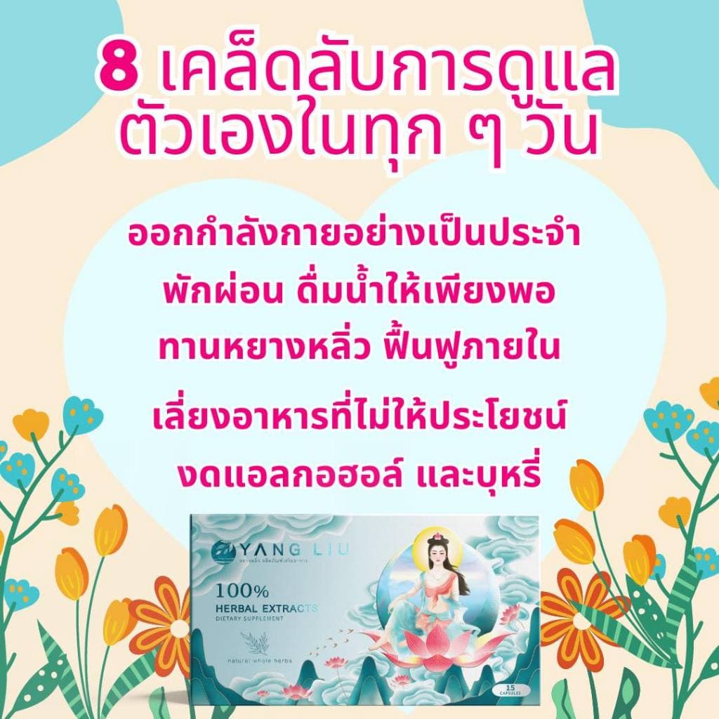 หยางหลิ่วผลิตภัณฑ์เสริมอาหาร รูปที่ 7