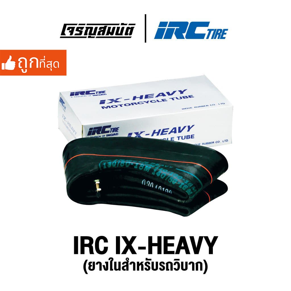 IRC TIRE IX-HEAVY ขอบ 21 / 19 / 18 / 16 / 14 ยางในรถวิบาก แบบหนาพิเศษ จำนวน 1 เส้น รูปที่ 1
