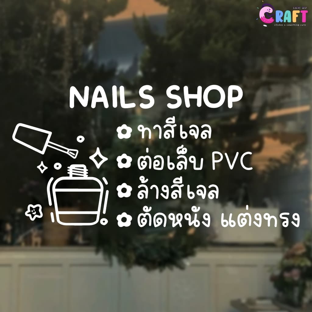 𝙣𝙖𝙞𝙡𝟬𝟯 สติ๊กเกอร์ ร้านทำเล็บ ทำเล็บเจล สติ๊กเกอร์ตกแต่งร้าน รูปที่ 1
