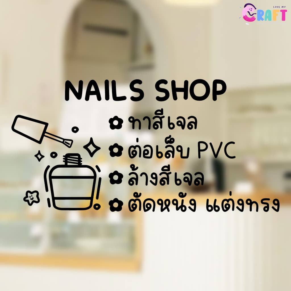 𝙣𝙖𝙞𝙡𝟬𝟯 สติ๊กเกอร์ ร้านทำเล็บ ทำเล็บเจล สติ๊กเกอร์ตกแต่งร้าน รูปที่ 3