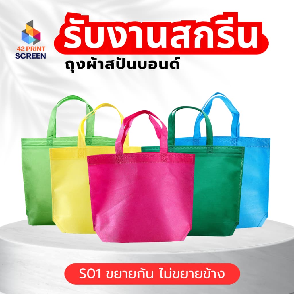 ถุงผ้าสปันบอนด์ ถุงผ้าสกรีนถุงสปันบอนด์ ขยายก้น+ไม่ขยายข้าง 3 ขนาด 11 สี (S01) รับสกรีน