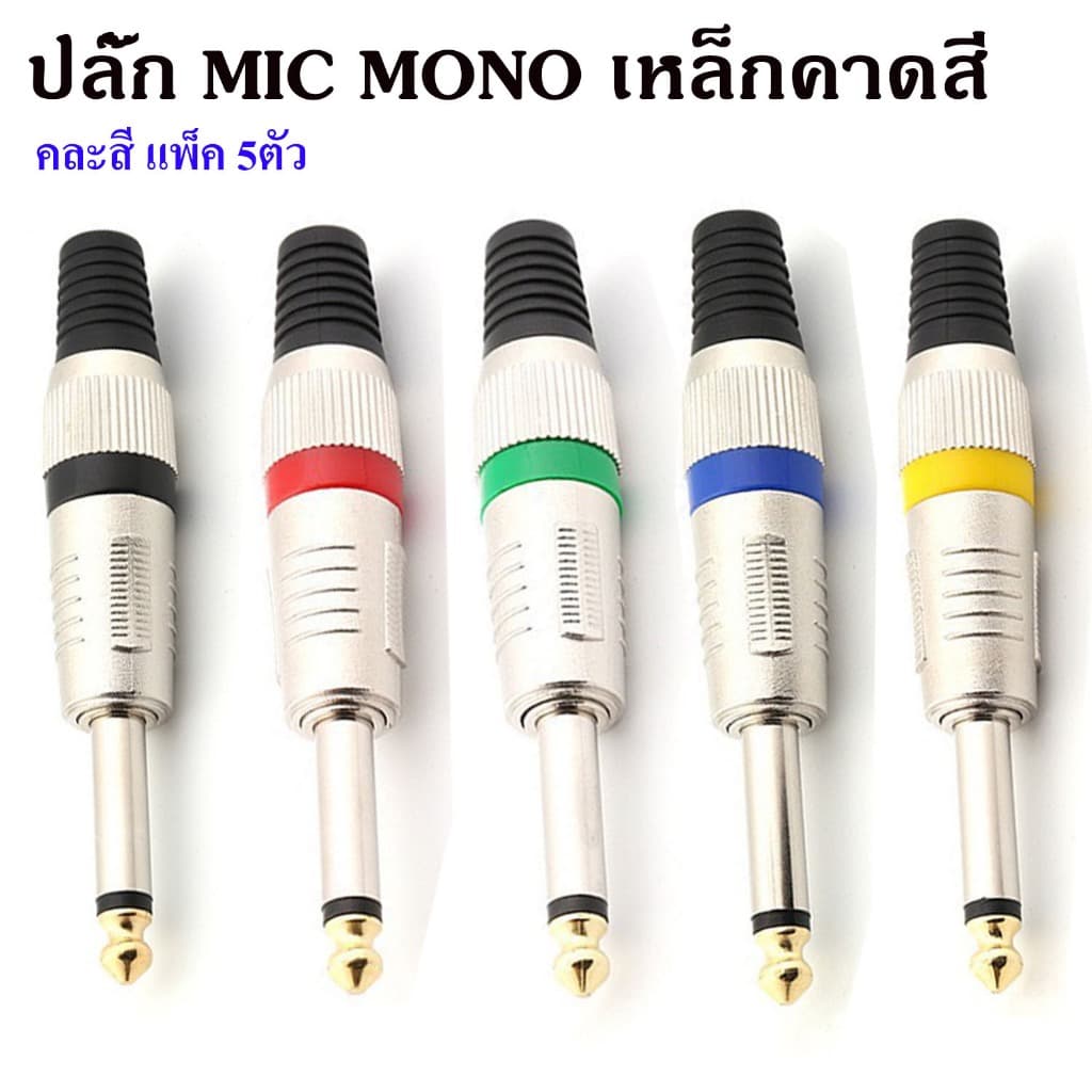 ปลั๊ก MIC MONO เหล็กคาดสี ปลั๊กไมค์โมโน แจ็คไมค์โมโน แจ็คMONO ปลั๊กไมค์ แจ็คโฟน ปลั๊กไมค์6.35MM เครื่องเสียงบ้าน เครื่อง รูปที่ 1