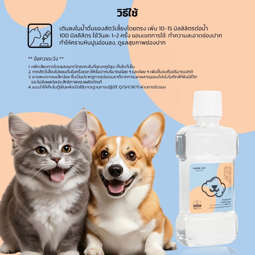 KUMOO PET น้ำยาบ้วนปาก สำหรับสัตว์เลี้ยง ลดคราบหินปูน ช่วยลดกลิ่นปาก รูปที่ 8