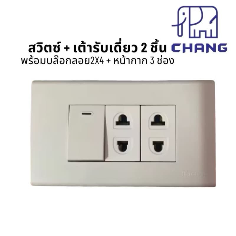 บล๊อกลอยสำเร็จ 2x4 สวิตซ์ ปลั๊กไฟฟ้า CHANG ช้าง พร้อมบล็อกลอย กับ ฝาหน้ากาก ครบชุด รูปที่ 9