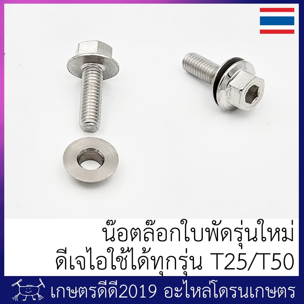 น๊อตล้อกใบพัด โดรนเกษตร ดีเจไอ T10/T16/T20/T30/T20p/T40/T25/T50 จำนวน 2 ตัว รูปที่ 4
