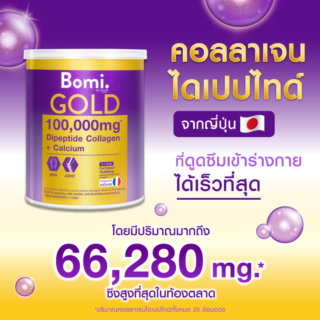 Bomi Gold Di Collagen Plus 100g พรีเมียมคอลลาเจนชงดื่ม เพื่อข้อเข่าแข็งแรง ผิวสวยนุ่มลื่น ดูกระจ่างใส รูปที่ 4