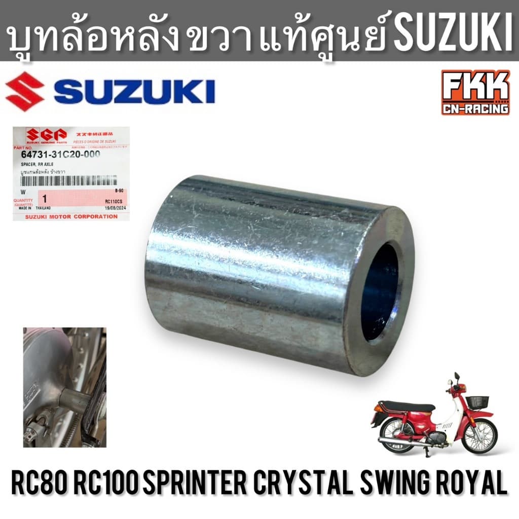 บูทล้อหลัง ขวา แท้ศูนย์ SUZUKI RC80 RC100 Sprinter Crystal Swing Royal บูชล้อหลัง บรูท บูทแกนล้อหลังขวา อาซี สปิ้นเตอร์ รูปที่ 1