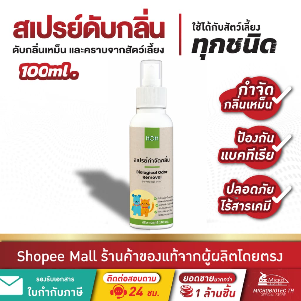 HOM 100ml* สเปรย์กำจัดกลิ่นเหม็น กลิ่นฉี่แมว ฉี่สุนัข ดับกลิ่นทรายแมว ดับกลิ่นสัตว์เลี้ยง ไร้สารเคมี รูปที่ 1