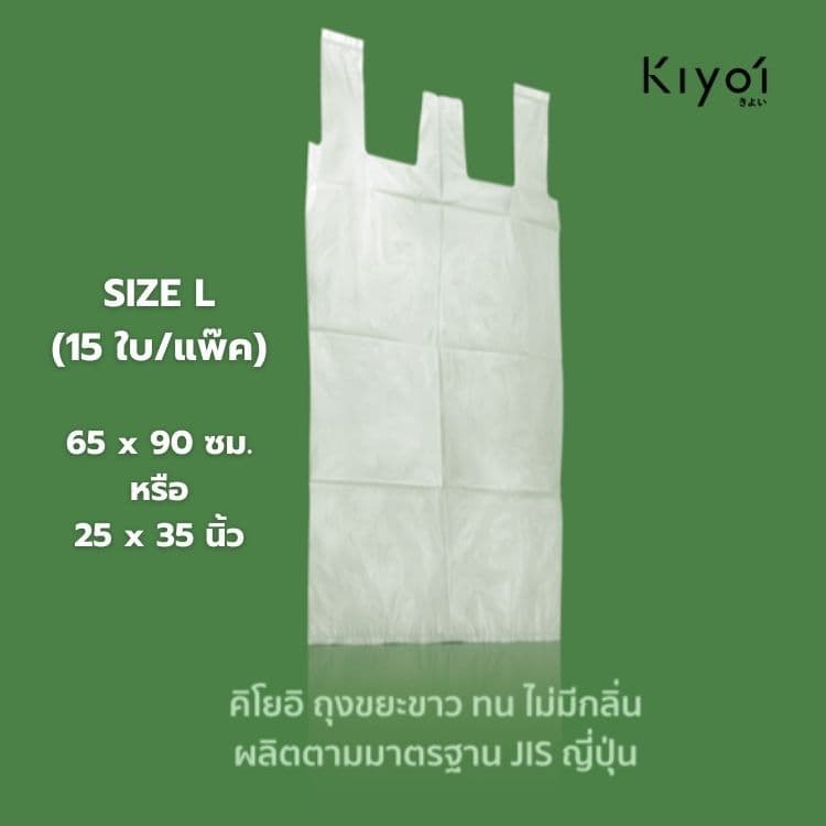 KIYOI ไซส์ L ถุงขยะญี่ปุ่นมีหูผูก x12แพ็ค ขนาดใหญ่ 25x35นิ้ว 15 ใบ/แพ็ค รูปที่ 4