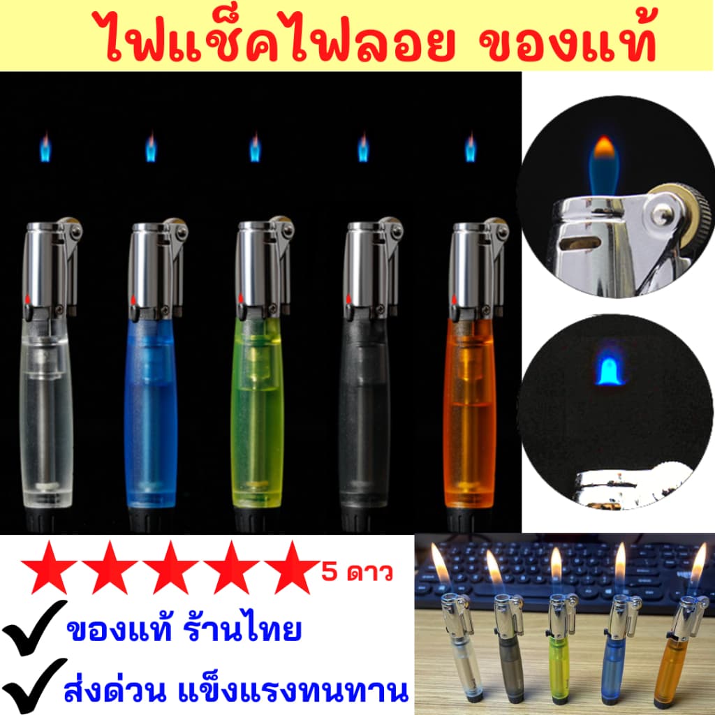 ส่งด่วนของแท้ ไฟลอย เลือกสีได้ ปรับระดับไฟล็อคไฟค้างได้ แบบเติมแก๊ส รุ่นA92 เติมแก๊สให้พร้อมใช้ ไม่ระบุชื่อสินค้า รูปที่ 1