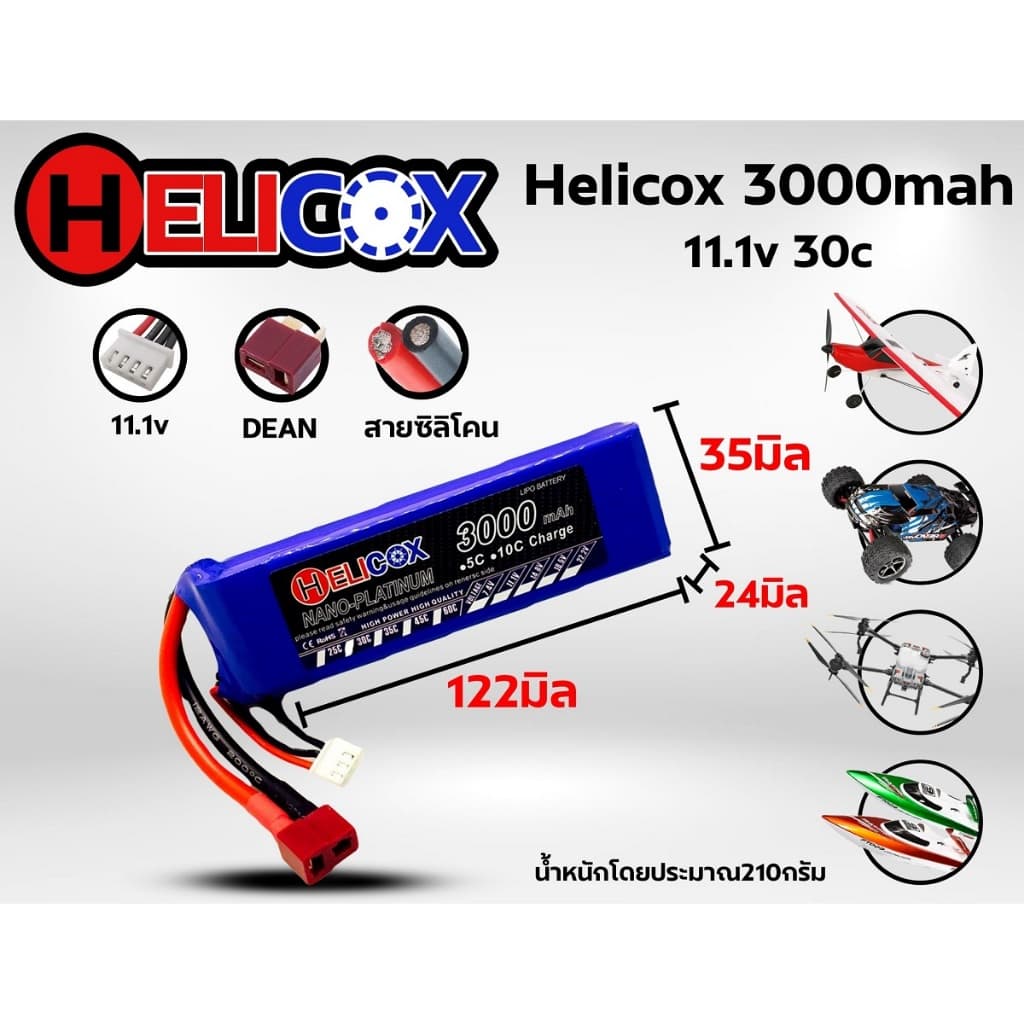 แบตเตอรี่ลิโพ Helicox 3000mah 30c แบตลิโพ lipo รูปที่ 3