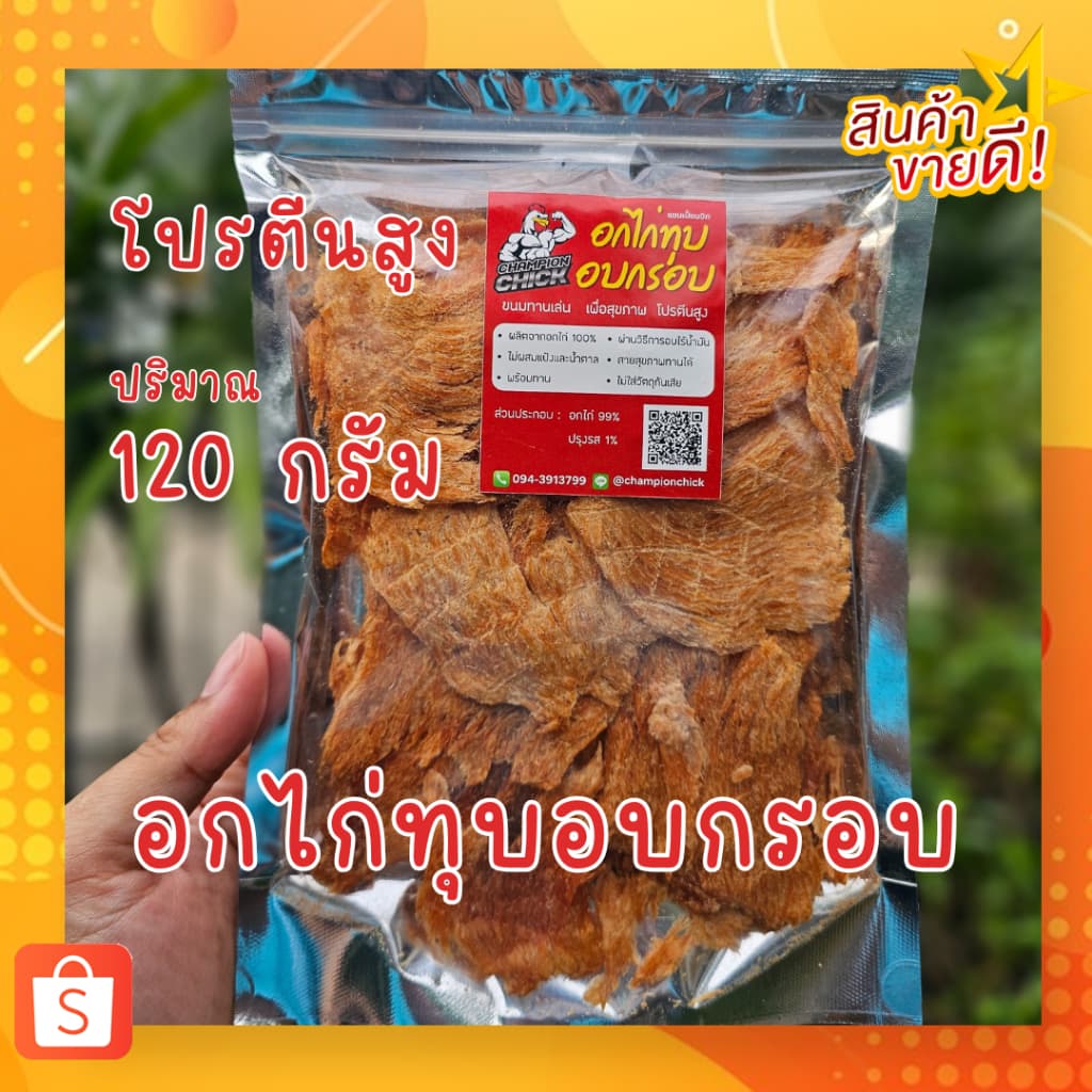 อกไก่ทุบอบกรอบ ไร้น้ำมัน โปรตีนสูง - ChampionChick 100 กรัม รูปที่ 2
