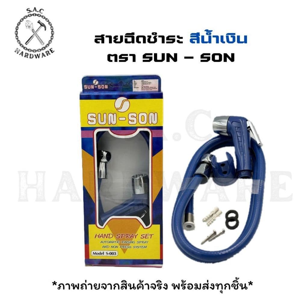 สายฉีดชำระ ตรา SUN-SON มี 6 สี รูปที่ 7