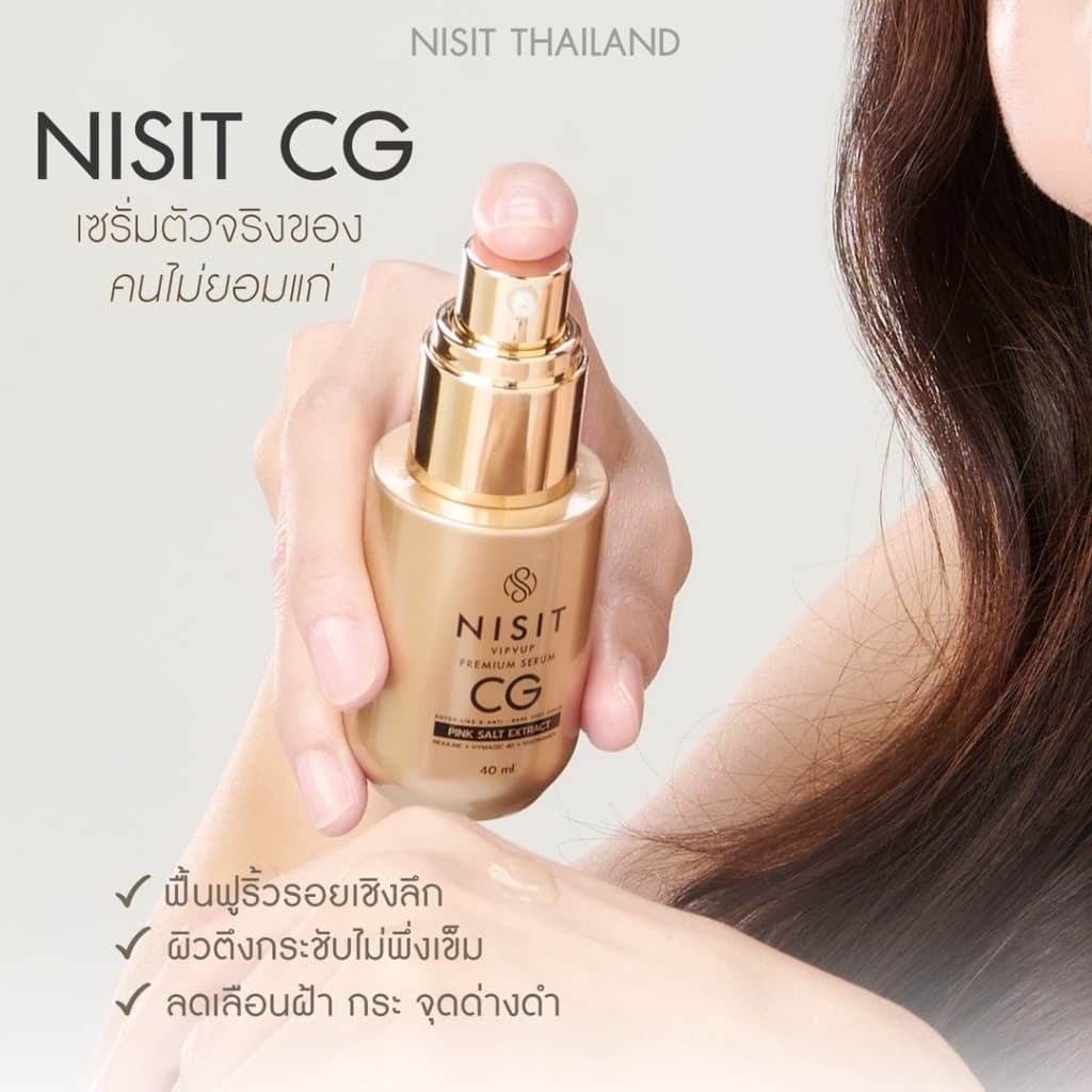 นิสิตซีจี NISIT CG เซรั่มขวดทอง “กิ๊ก สุวัจนี” เซรั่มเพื่อคนไม่ยอมแก่ นิสิต CG รูปที่ 4