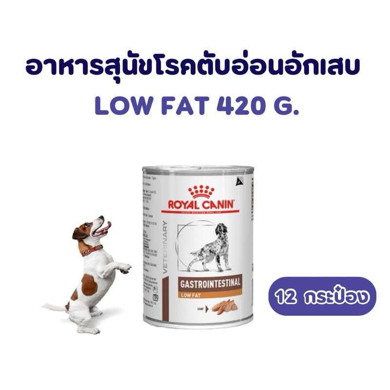 หมดอายุ : 06/05/2027 อาหารสุนัขตับอ่อนอักเสบ Royal canin low fat 420 g รูปที่ 1