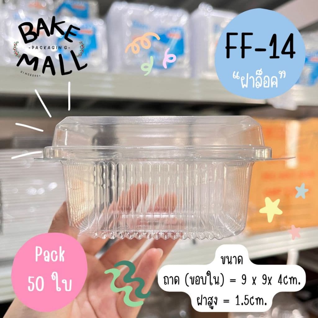กล่องใส FF-14 ฝาล็อคได้‼ แพ็ค 50 ใบ กล่องใส่บราวนี่/เค้ก/พาย /ทาร์ต/ ชิฟฟ่อน FF14 FF 14 ใส่ขันข้าว 8.5cm. รูปที่ 4