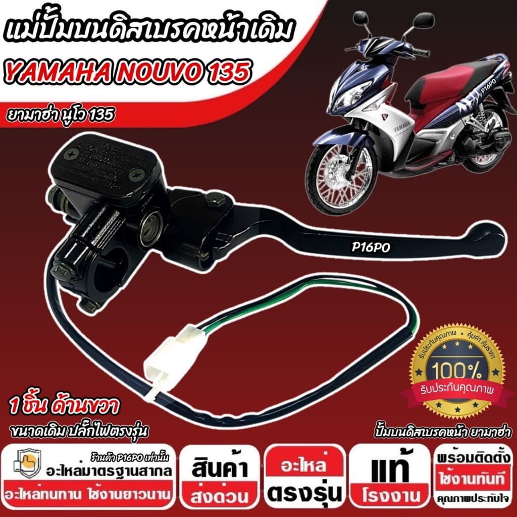 ปั้มเบรค Yamaha Nouvo 135 ทุกรุ่น R ขวา 1 ชิ้น ยามาฮ่า นูโว 135 ปั้มเบรค NOUVO ปั้มบนข้างซ้าย ปั้มดิสเบรคบน+มือเบรค รูปที่ 1