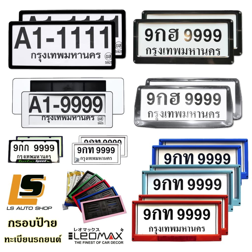 LEOMAX กรอบป้ายทะเบียนรถยนต์ ป้ายทะเบียนรถยนต์ รูปแบบต่างๆ มีทั้ง แบบทั่วไป กันน้ำ สเตนเลส etc. รูปที่ 7