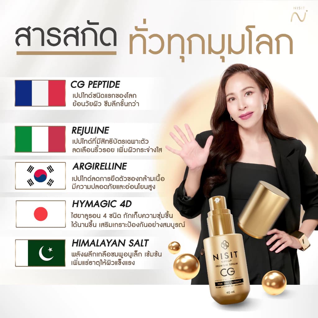 นิสิตซีจี NISIT CG เซรั่มขวดทอง “กิ๊ก สุวัจนี” เซรั่มเพื่อคนไม่ยอมแก่ นิสิต CG รูปที่ 5