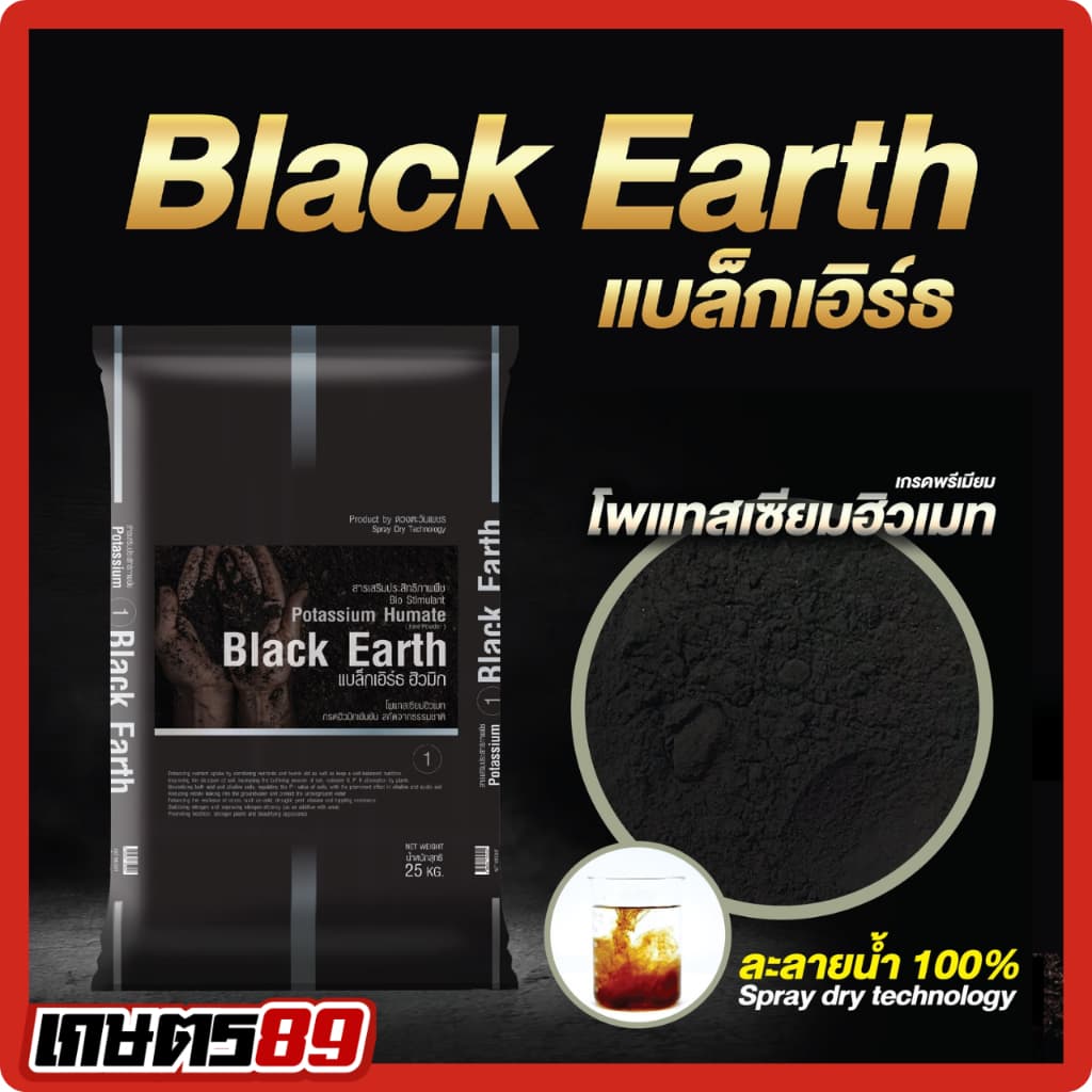 แบล็กเอิร์ธ Black Earth โพแทสเซียมฮิวเมท ฮิวมิกผงเข้มข้นละลายน้ำ ฉีดพ่นทางใบ ฟื้นฟูดิน รากกินอาหารได้มากขึ้น 25กก. รูปที่ 8