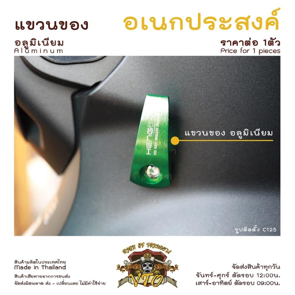แขวนของ แขวนหมวก อลูมิเนียม HONDA ติดตั้งง่าย แถมน็อตยึด 2ขนาด 2ตัวจ้า รูปที่ 2