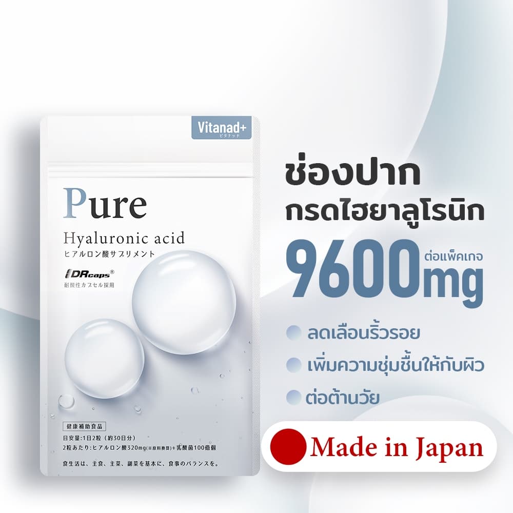 กรดไฮยาลูโรนิก 9600mg ริ้วรอย ความงาม ต่อต้านวัย สุขภาพผิว ผลิตภัณฑ์เพื่อสุขภาพ Hyaluronic acid Japan รูปที่ 1