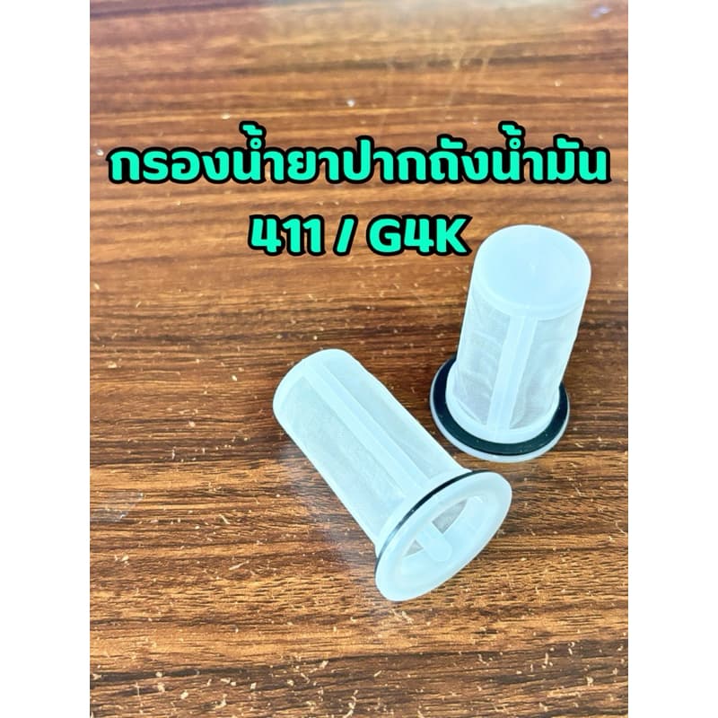 กรองน้ำยาปากถัง เครื่องตัดหญ้า 411 / G4K รูปที่ 1