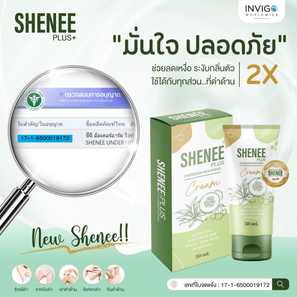 Shenee Plus ชีนี พลัส ครีมทารักแร้ขาว รักแร้มีกลิ่น รักแร้หนังไก่ ดับกลิ่นตัว ดับกลิ่นเต่า จ๊ะ นงผณี รูปที่ 9