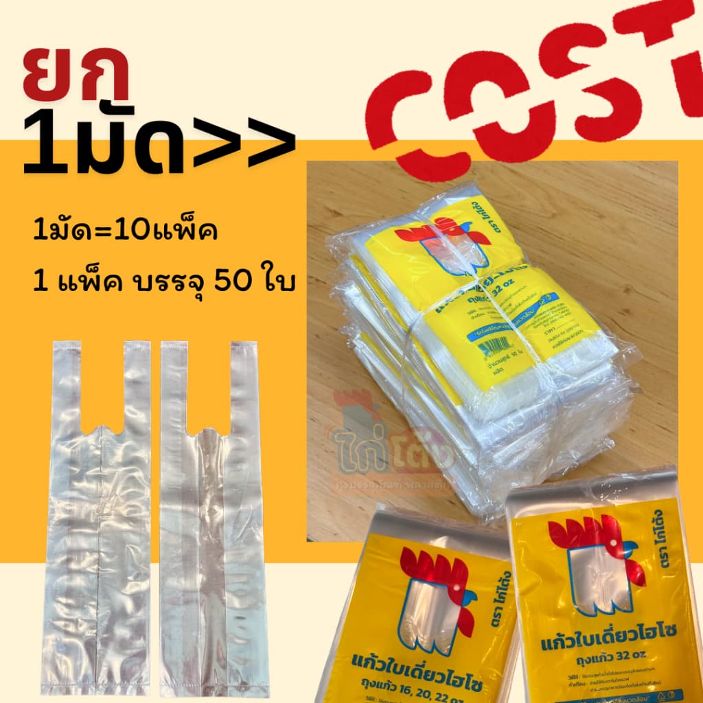 ยกมัด(10แพ็ค!) ตราไก่โต้ง ถุงใส่แก้วเดี่ยว LL 16oz.-22oz. หูหิ้วใส่แก้วใส เหนียวนุ่ม ไม่ขาดง่าย 50ใบ