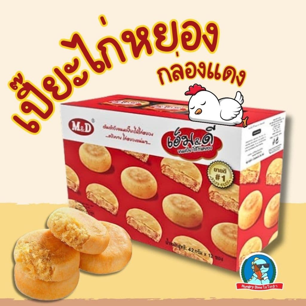 เอ็มแอนด์ดี M&D ขนมเปี๊ยะ เปี๊ยะไก่หยอง เปี๊ยะหมูหยอง พาย มูหยอง ไก่หยอง อร่อย รูปที่ 6