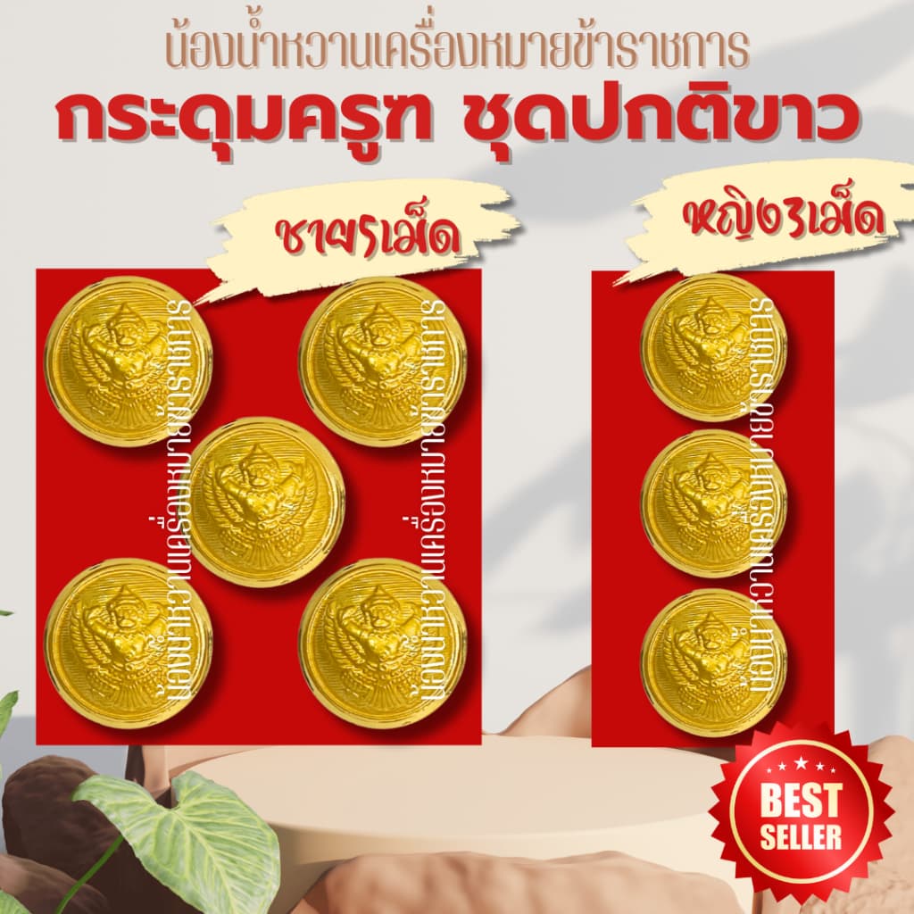 กระดุมราชการหลายแบบ กระดุมครุฑ กระดุมชุดปกติขาวข้าราชการ กระดุมชุดขาว ครุฑ รูปที่ 4
