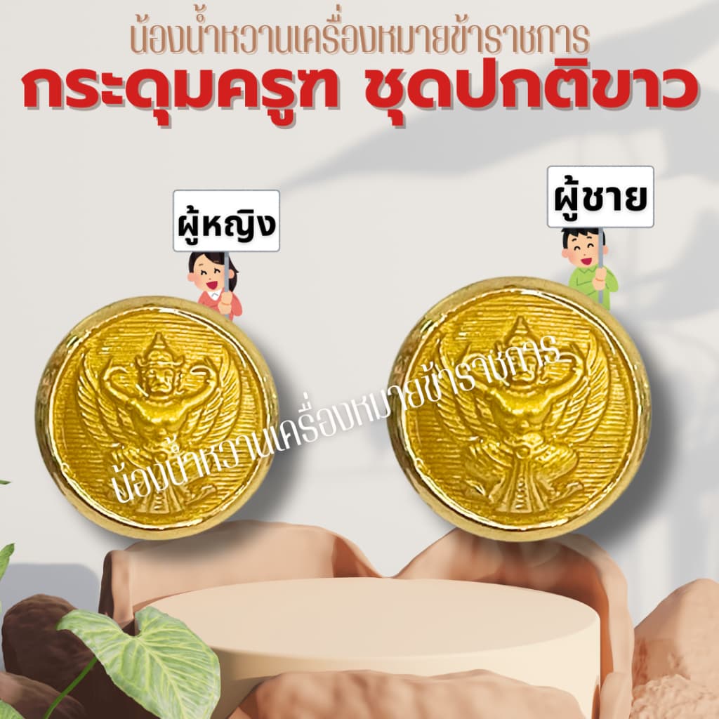 กระดุมราชการหลายแบบ กระดุมครุฑ กระดุมชุดปกติขาวข้าราชการ กระดุมชุดขาว ครุฑ รูปที่ 9