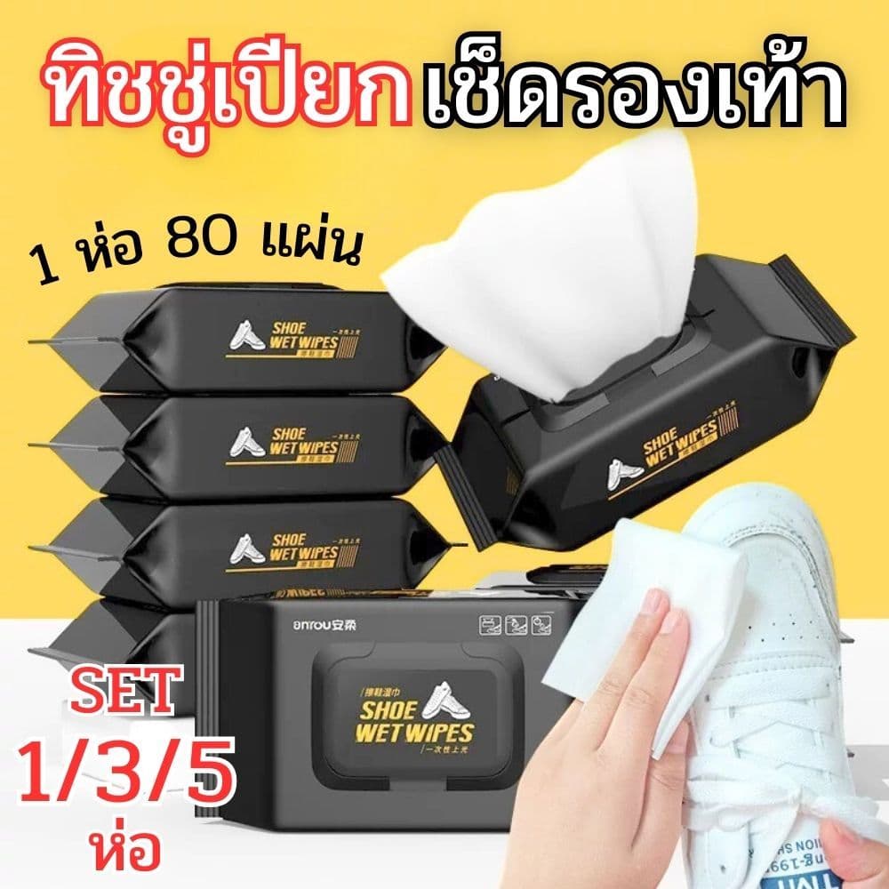 Set 1/3/5 ห่อ แผ่นเช็ดรองเท้า Shoe Wet Wipes แบบใช้แล้วทิ้ง ไม่ต้องล้างน้ำ ไม่ทำลายพื้นผิวรองเท้า ห่อ 80 แผ่น !! รูปที่ 1
