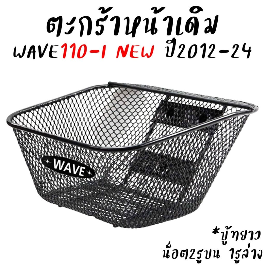 ตะกร้าหน้ารถ HONDA Wave110-I NEW ใส่ปี2012-2023 งานหนาอย่างดี 2รูบน1รูล่าง *สำหรับ1ใบ ตะกร้าหน้าเวฟ รูปที่ 1