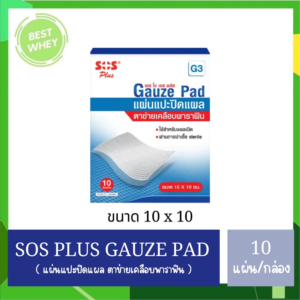 SOS Plus GAUZE/Bactigras แผ่นตาข่ายปิดแผลเคลือบ ขนาด 10x10 cm. รูปที่ 1