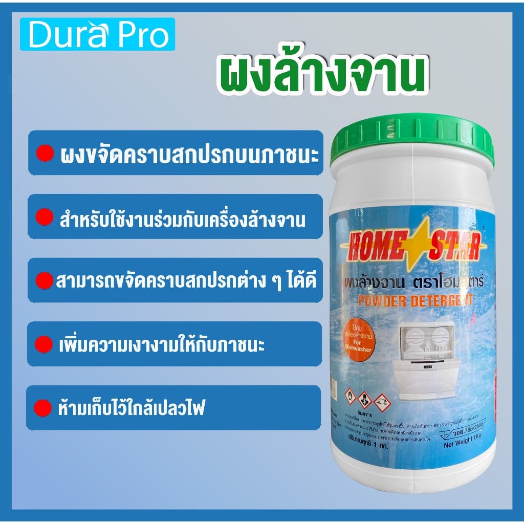 ผงล้างจาน Home star สำหรับเครื่องล้างจานอัตโนมัติ ขนาด 1 กก. detergent for dishwashing machine ยี่ห้อ Homestar รูปที่ 2
