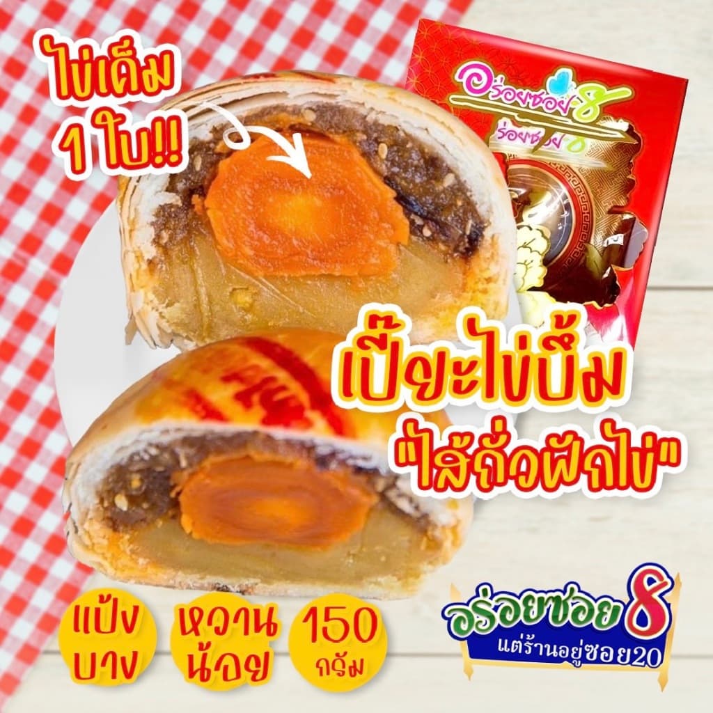 อร่อยซอย8 โปรสุดคุ้ม เปี๊ยะไข่บึ้ม 5 กล่อง ราคาพิเศษเลือกไส้ได้ แจ้งไส้ในโน๊ตเท่านั้น รูปที่ 7