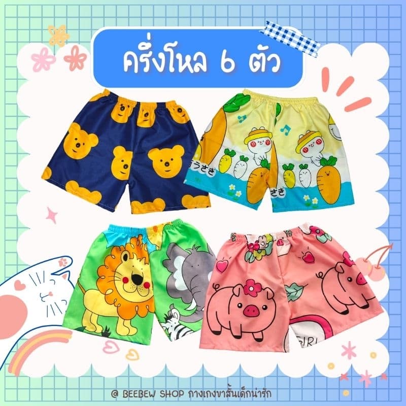 ไซส์ใหญ่ เด็กโต6ตัว กางเกงขาสั้นเด็กคละลายน่ารักๆ รูปที่ 1
