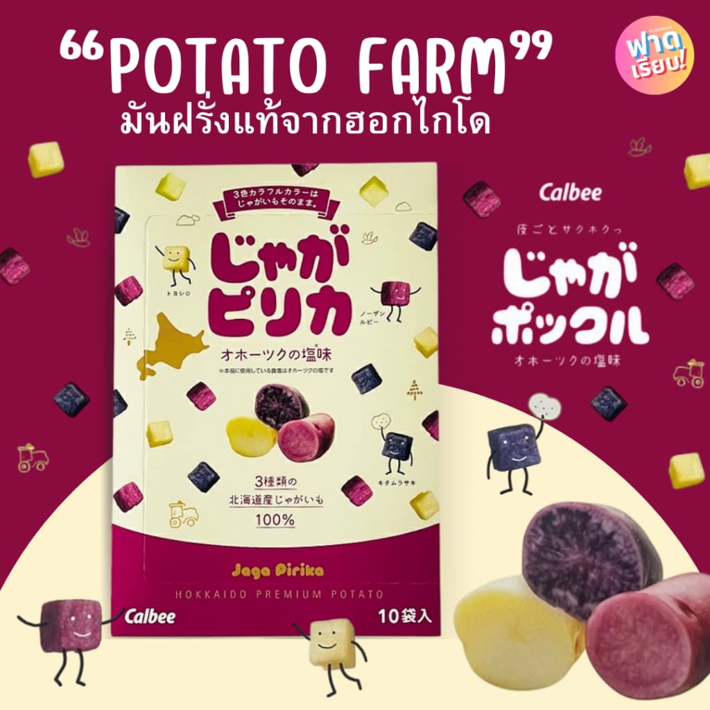 Potato Farm มันฝรั่งแท้จากเกาะฮอกไกโด ของแท้จากญี่ปุ่น!! ให้ฟาด รูปที่ 2
