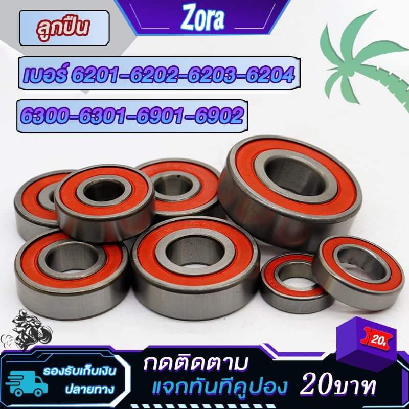 ลูกปืน เบอร์ 6201 6202 6203 6204 6300 6301 มีครบทุกเบอร์ ตลับลูกปืนสำหรับรถจักรยานยนต์รุ่นใดก็ได้ รูปที่ 1