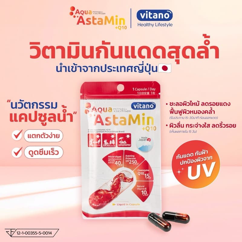 กันแดด แบบเม็ด Astamin +q10 แอสตามิน พลัส คิวเทน ผลิตภัณฑ์จากญี่ปุ่น 1 ซอง 30 เม็ด รูปที่ 5