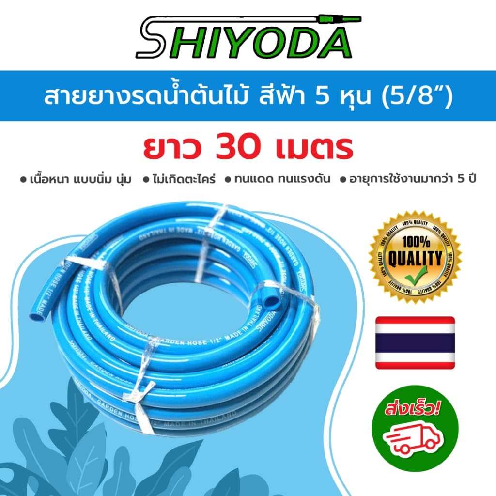 Shiyoda สายยาง 5/8" 30เมตร สีฟ้า หนานิ่ม คุณภาพดี ทนแดด 3 ปี ไม่แข็งกรอบ ใช้รดน้ำสวน รูปที่ 1