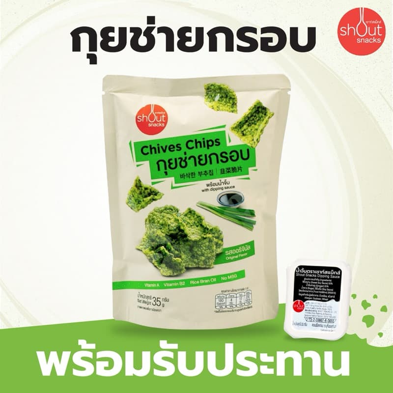 กุยช่ายกรอบ Shout Snacks จำนวน 6 ถุง รูปที่ 3