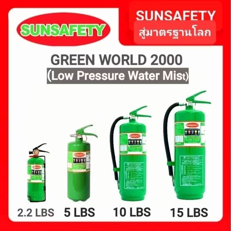 SUNSAFETY ถังดับเพลิงสีเขียว GREEN WORLD 2000 ชนิดเคมีน้ำสูตรแรงดันต่ำ Low Pressure Water Mist รับประกัน 5 ปี. รูปที่ 1